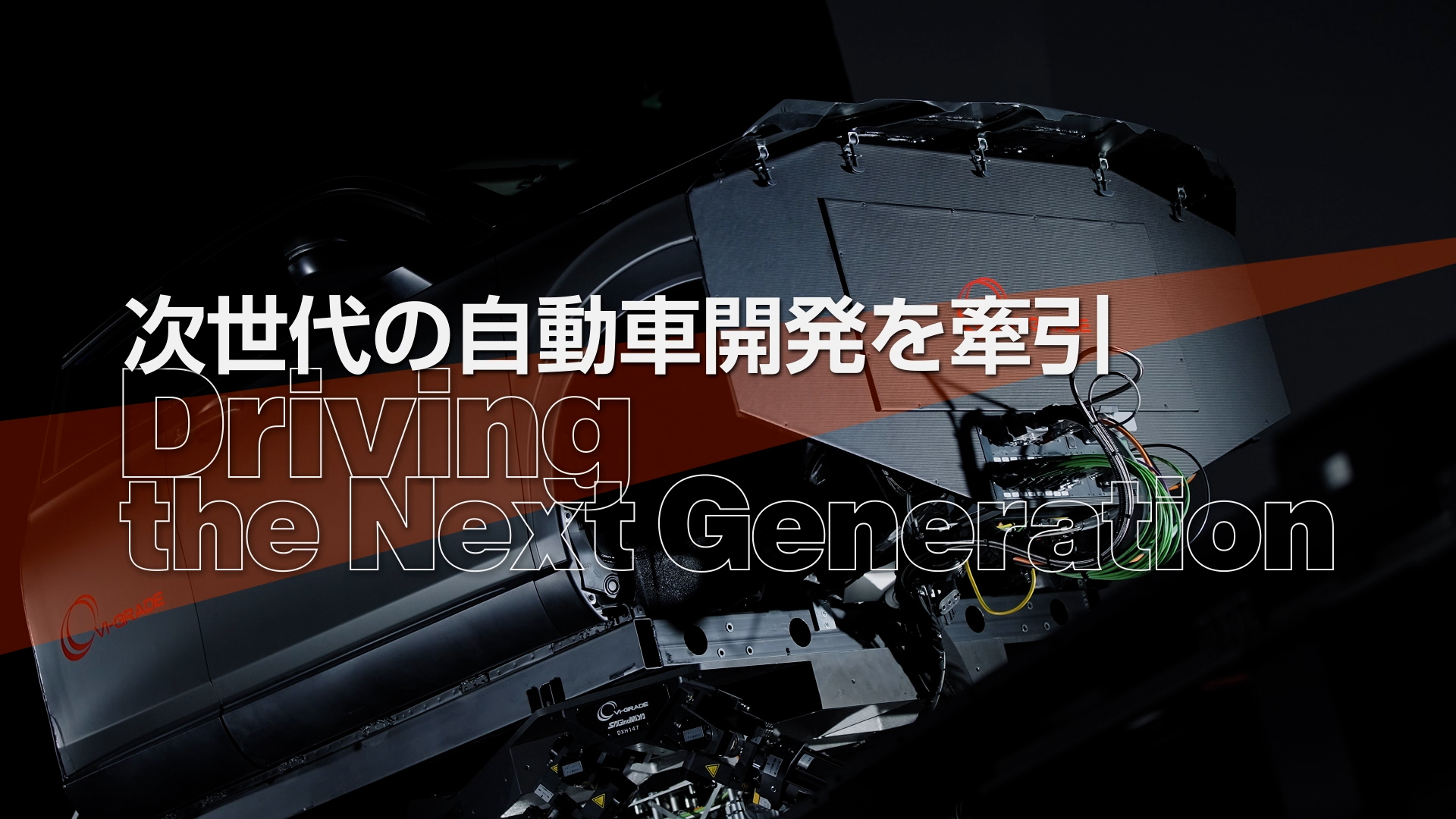 S&VL株式会社 「バーチャルとリアルの融合で未来を拓く力を」
